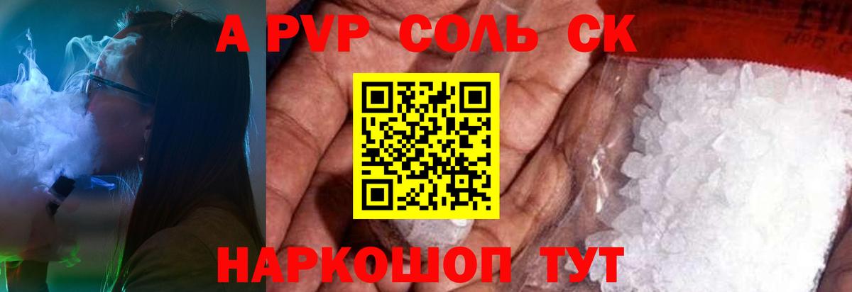 A-PVP Соль Карпинск